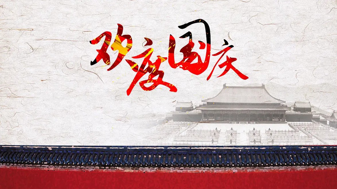 國慶快（kuài）樂，向（xiàng）祖國致敬